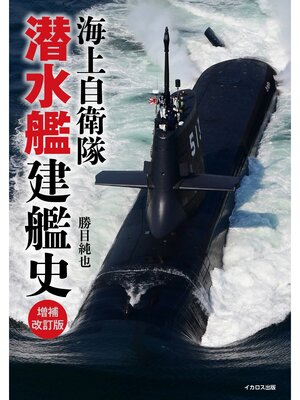cover image of 海上自衛隊 潜水艦建艦史 増補改訂版